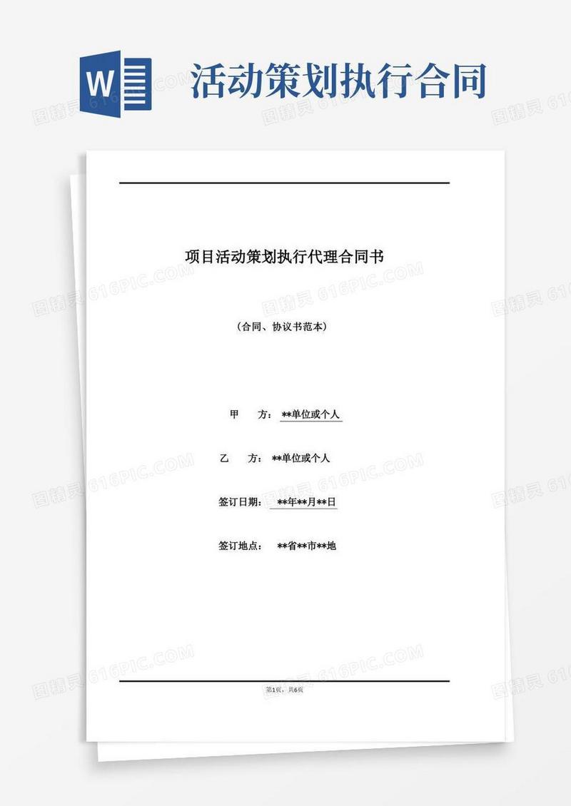 项目活动策划执行代理合同书(标准版)