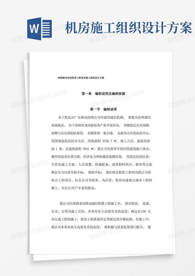 深圳移动电信机房工程项目施工组织设计方案