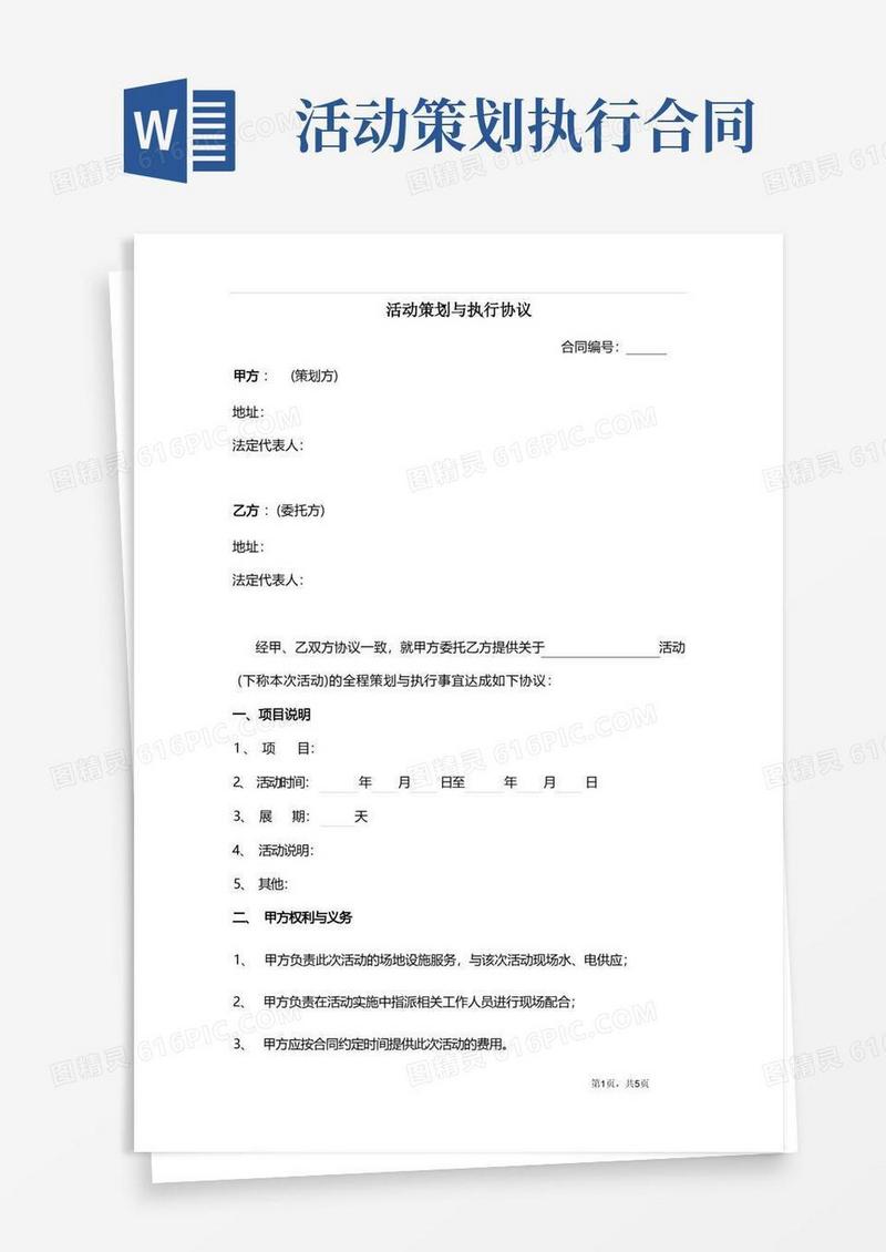 活动策划与执行合同