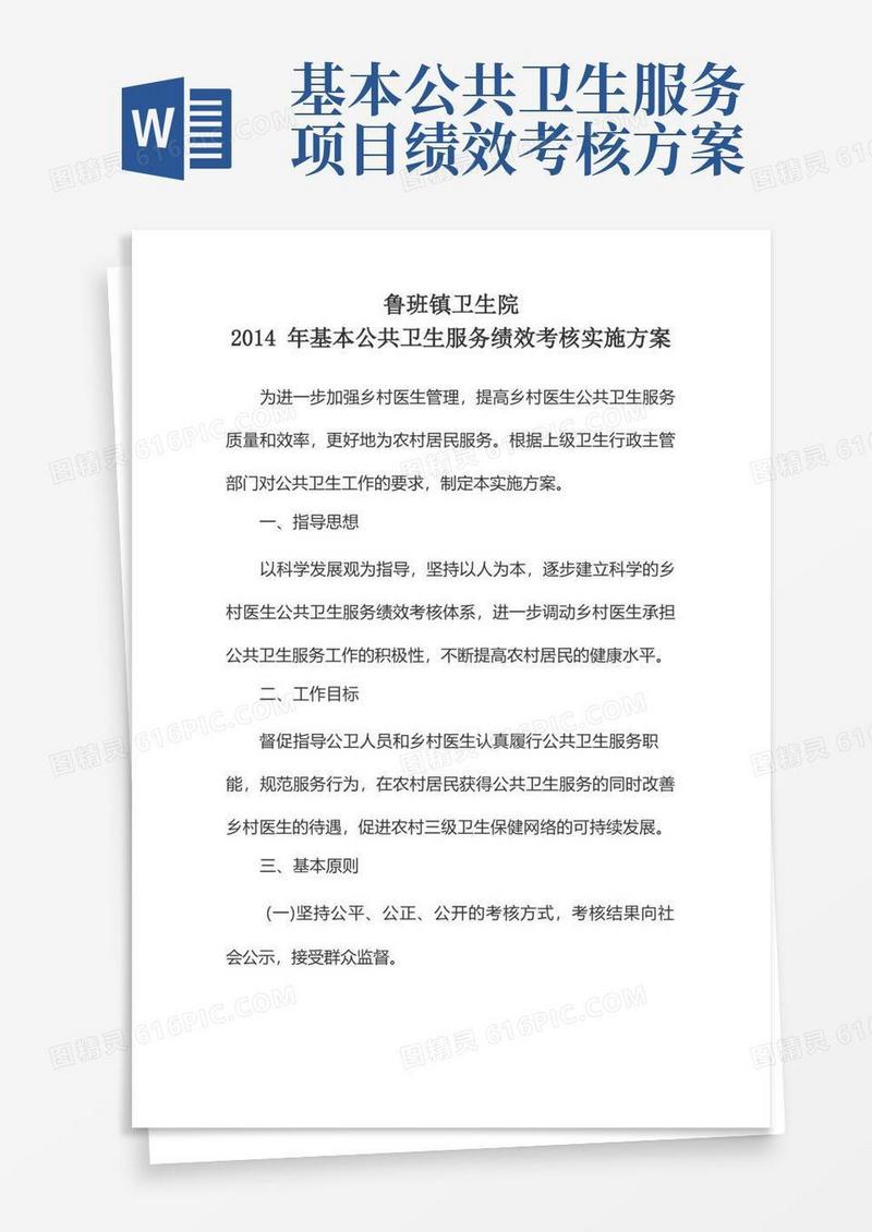 公共卫生服务绩效考核实施方案