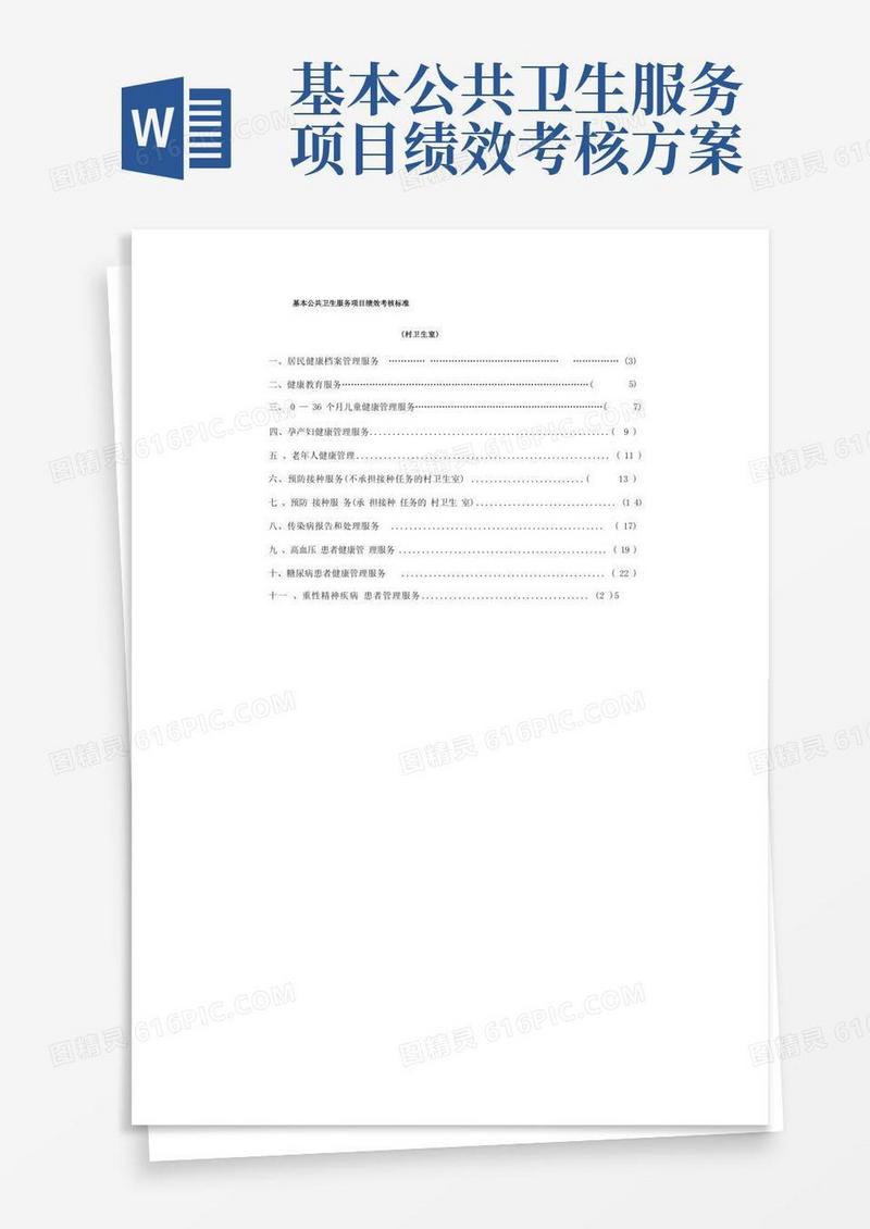 基本公共卫生服务项目绩效考核标准