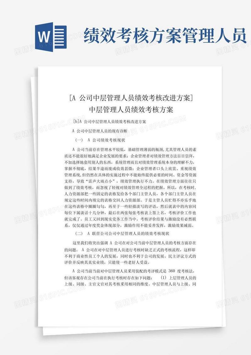 公司中层管理人员绩效考核方案
