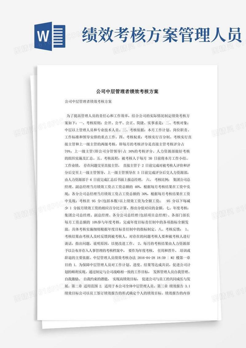 公司中层管理者绩效考核方案