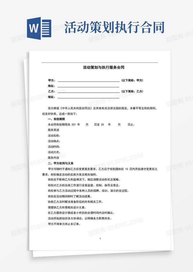 活动策划与执行服务合同(完整版)