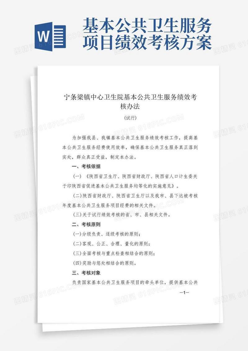 基本公共卫生服务绩效考核办法