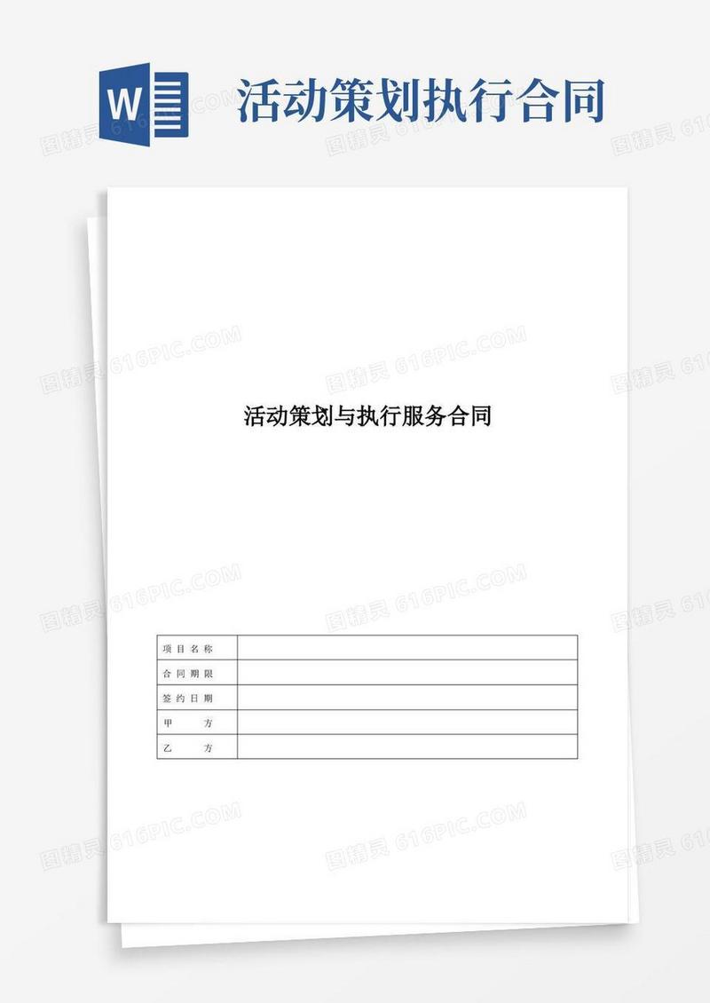 活动策划与执行服务合同标准模板
