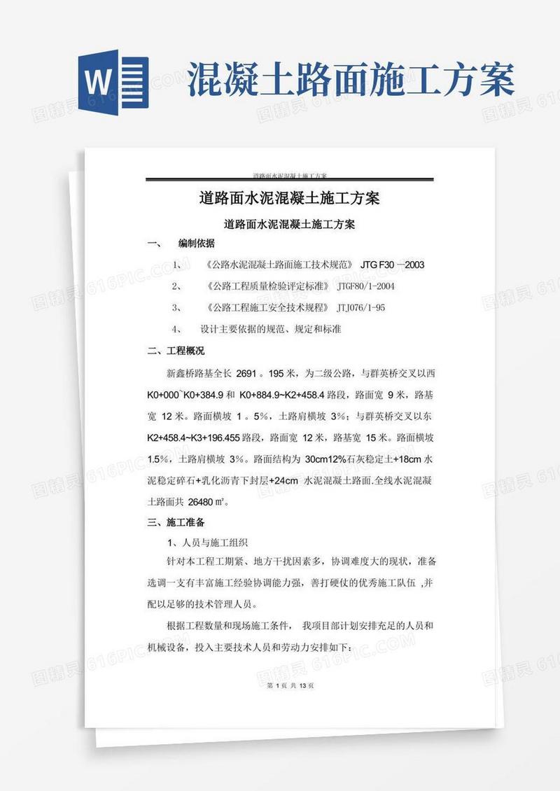 水泥混凝土道路路面施工方案