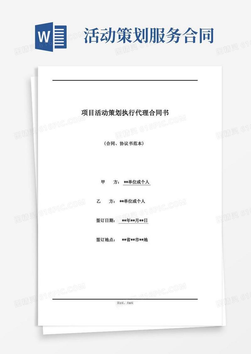 项目活动策划执行代理合同书(标准版)