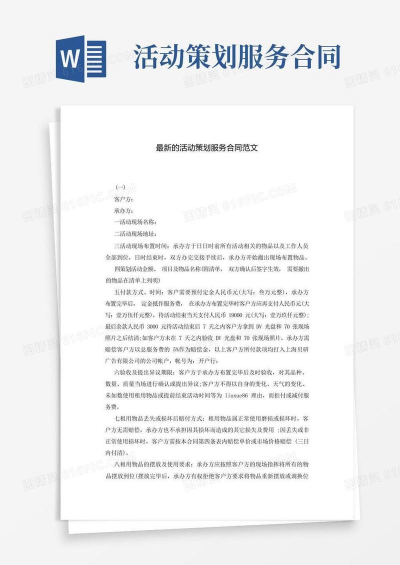最新的活动策划服务合同范文