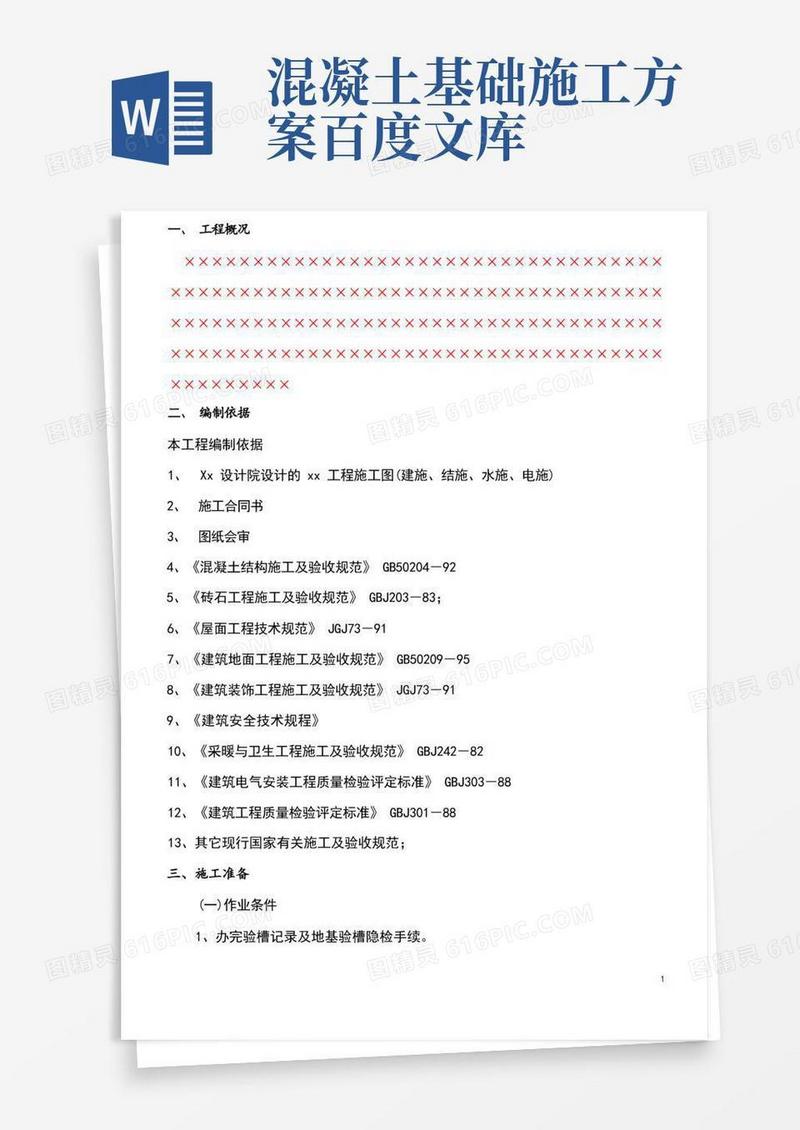 砼独立基础专项施工技术方案