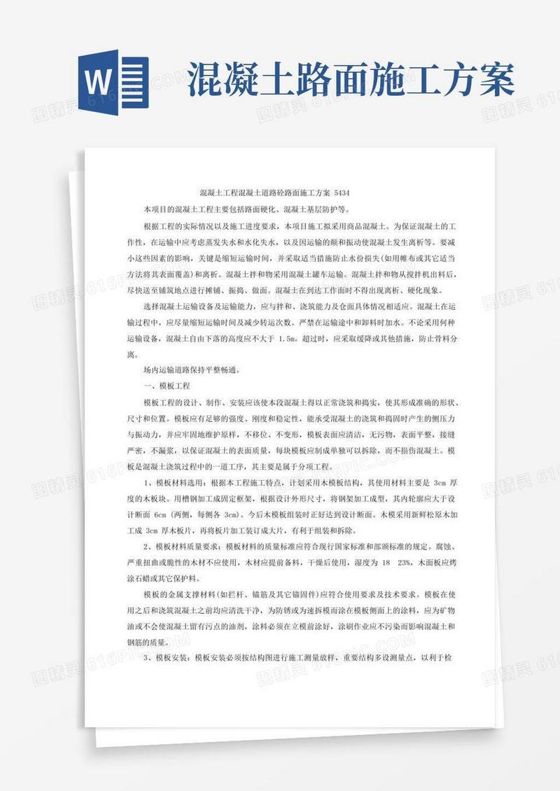 混凝土工程混凝土道路砼路面施工方案