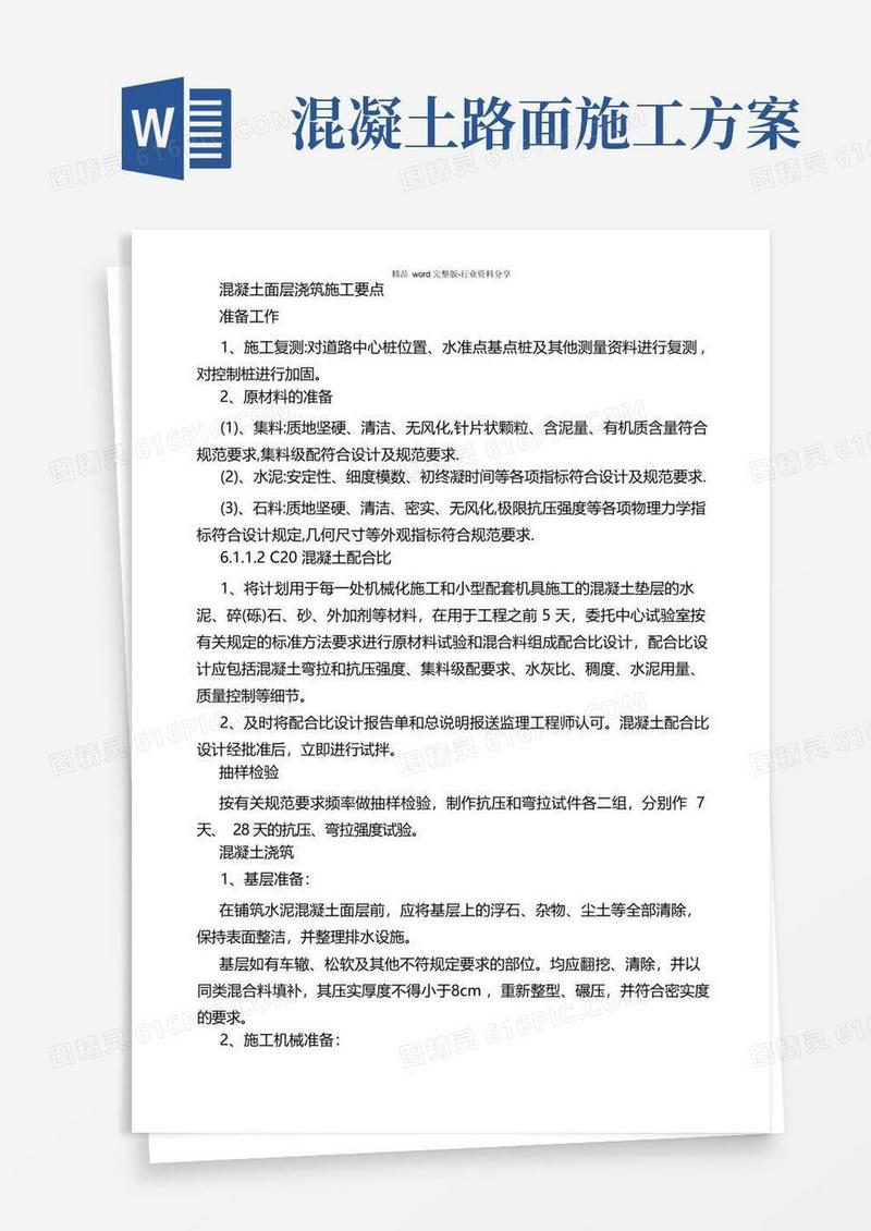 混凝土路面浇筑施工方案
