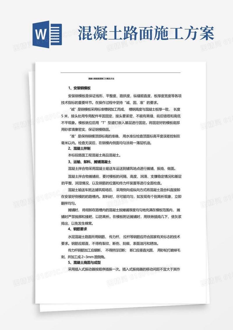 混凝土路面面层施工方案及方法