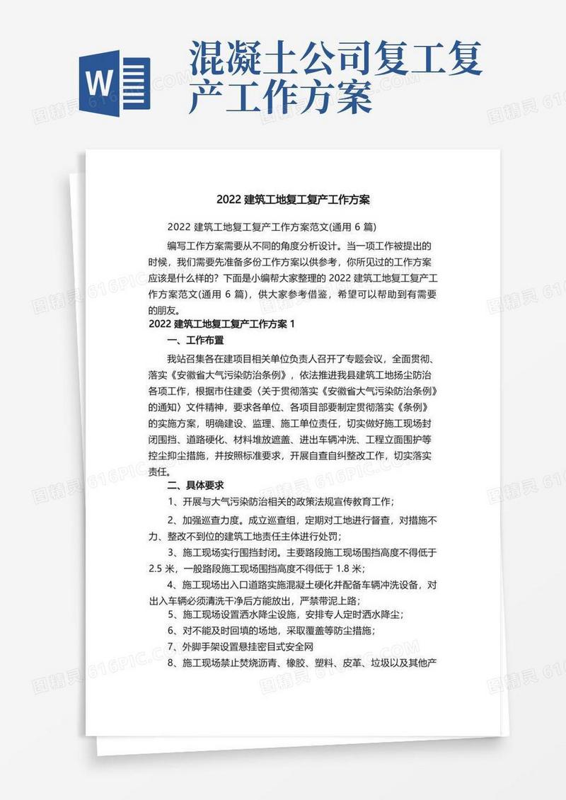 2022建筑工地复工复产工作方案范文（通用6篇）