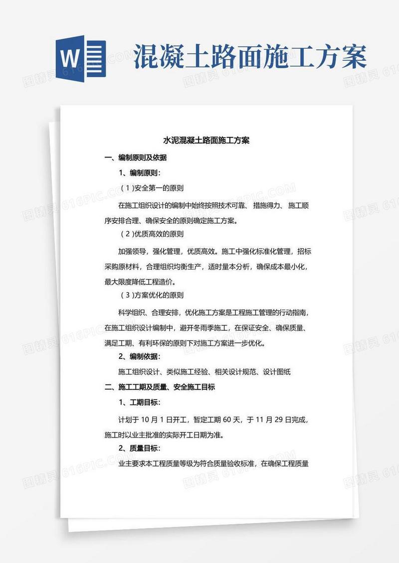 水泥混凝土路面施工方案(精品)