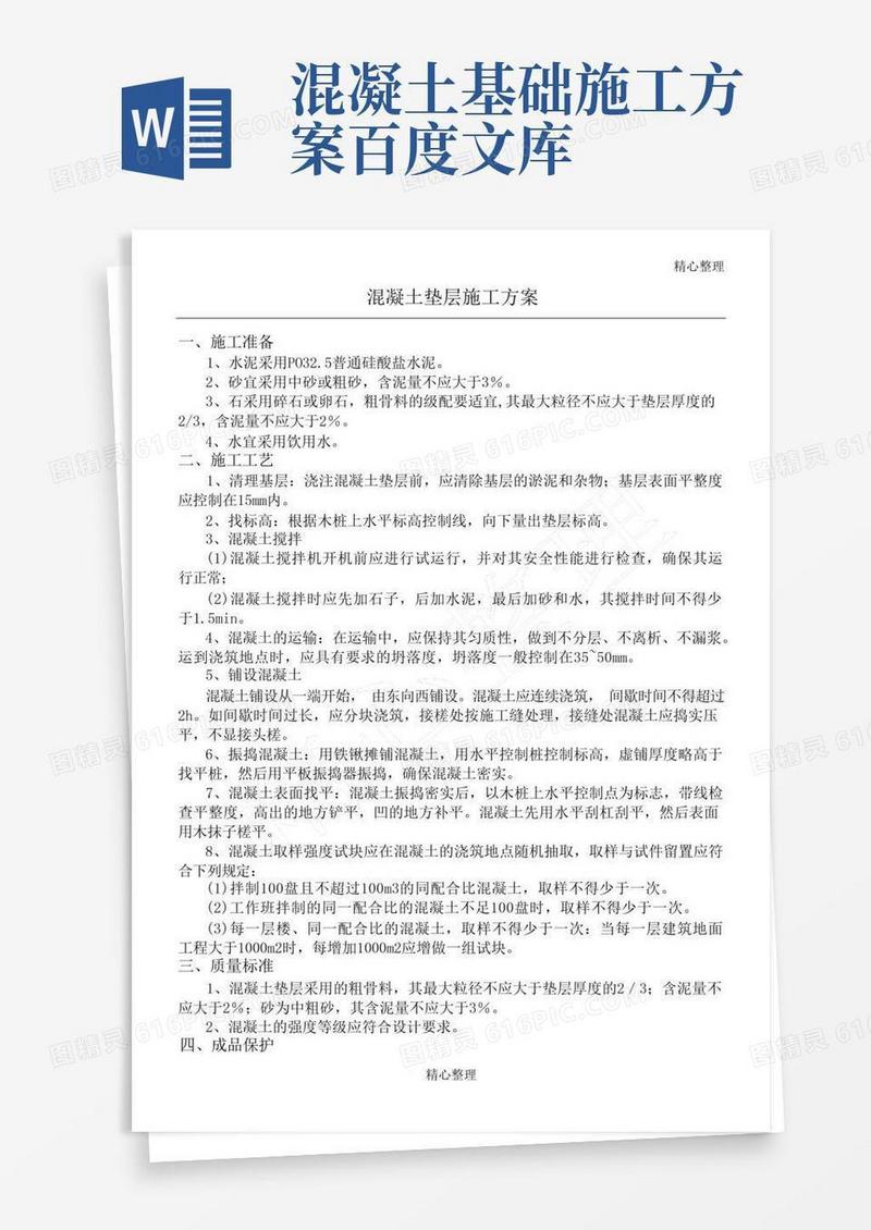 (完整版)基础混凝土垫层施工方案
