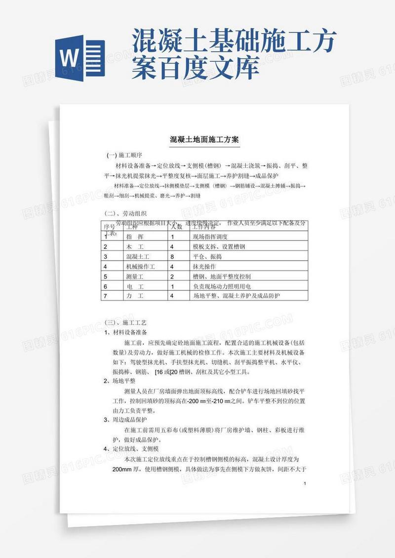 混凝土地面施工方案