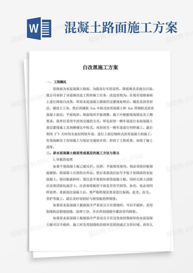 水泥混凝土路面上加铺沥青混凝土施工方案