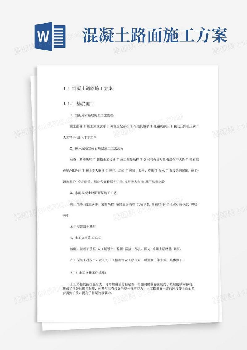 混凝土道路施工方案