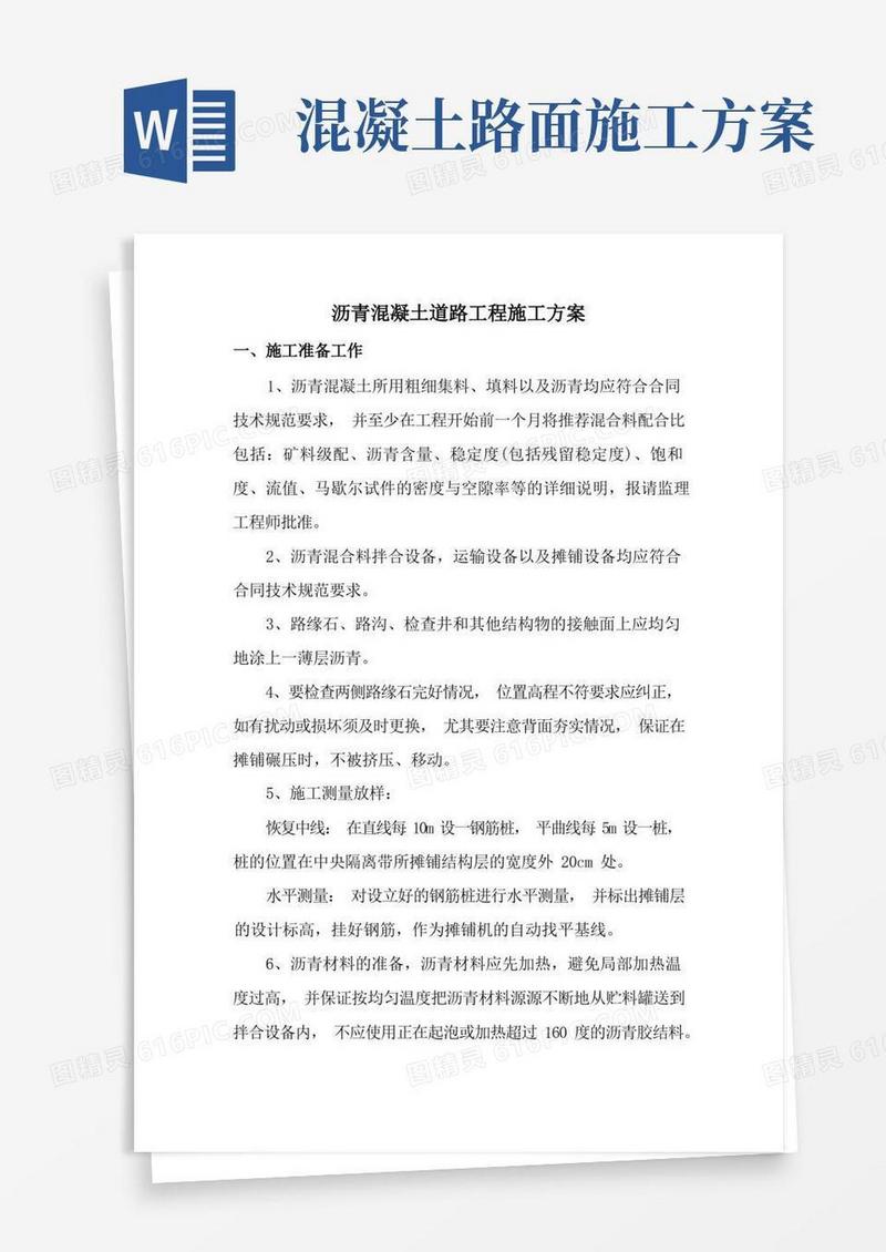 沥青混凝土道路工程施工方案
