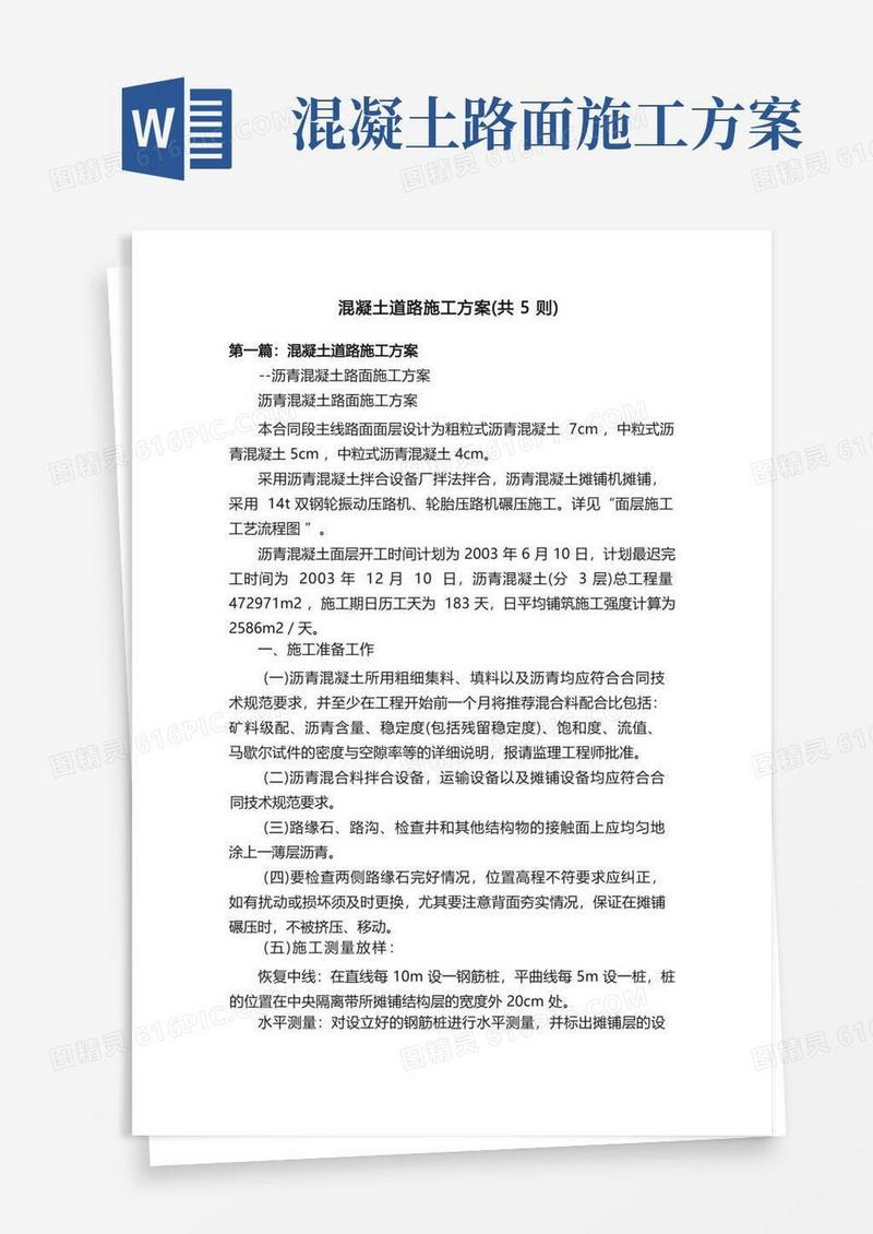 混凝土道路施工方案（共5则）