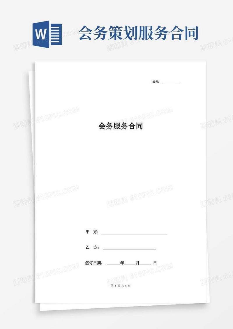 会务服务合同协议书范本详细版