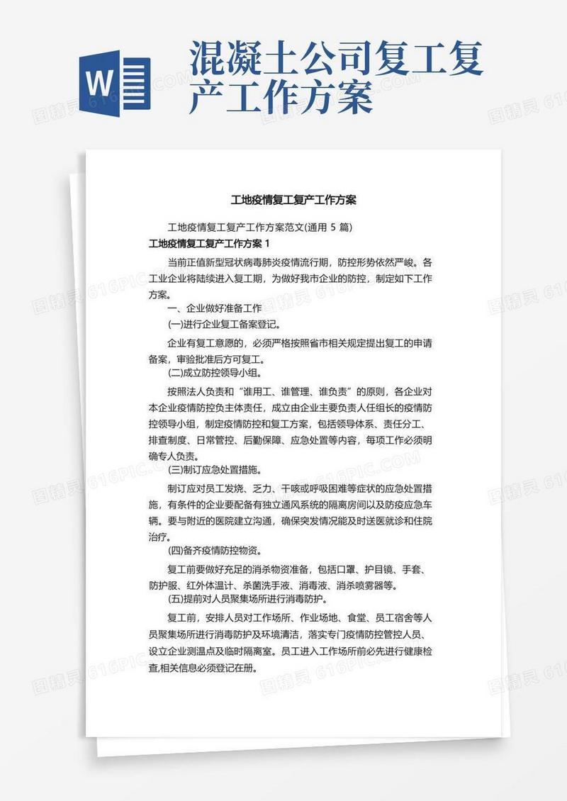工地疫情复工复产工作方案