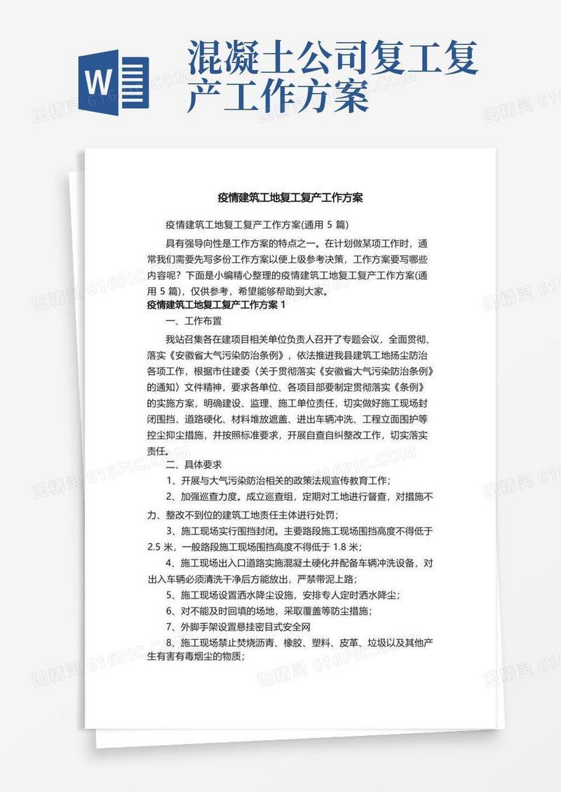 疫情建筑工地复工复产工作方案（通用5篇）