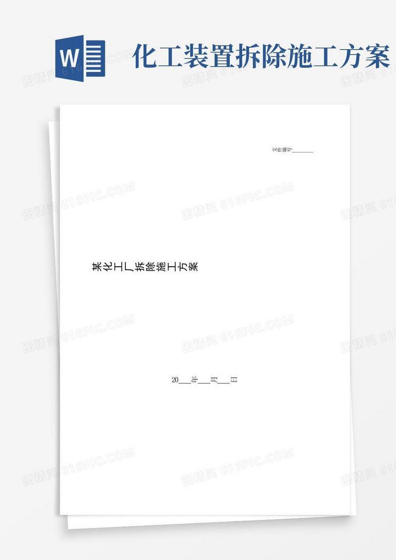 整理某化工厂拆除施工方案