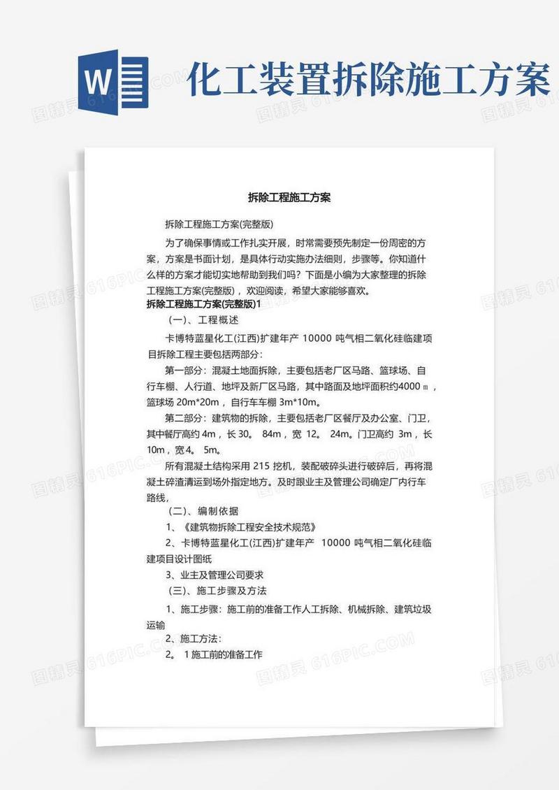 拆除工程施工方案（完整版）