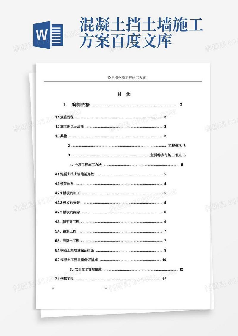 混凝土挡土墙专项施工方案