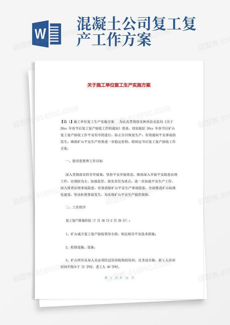 关于施工单位复工生产实施方案