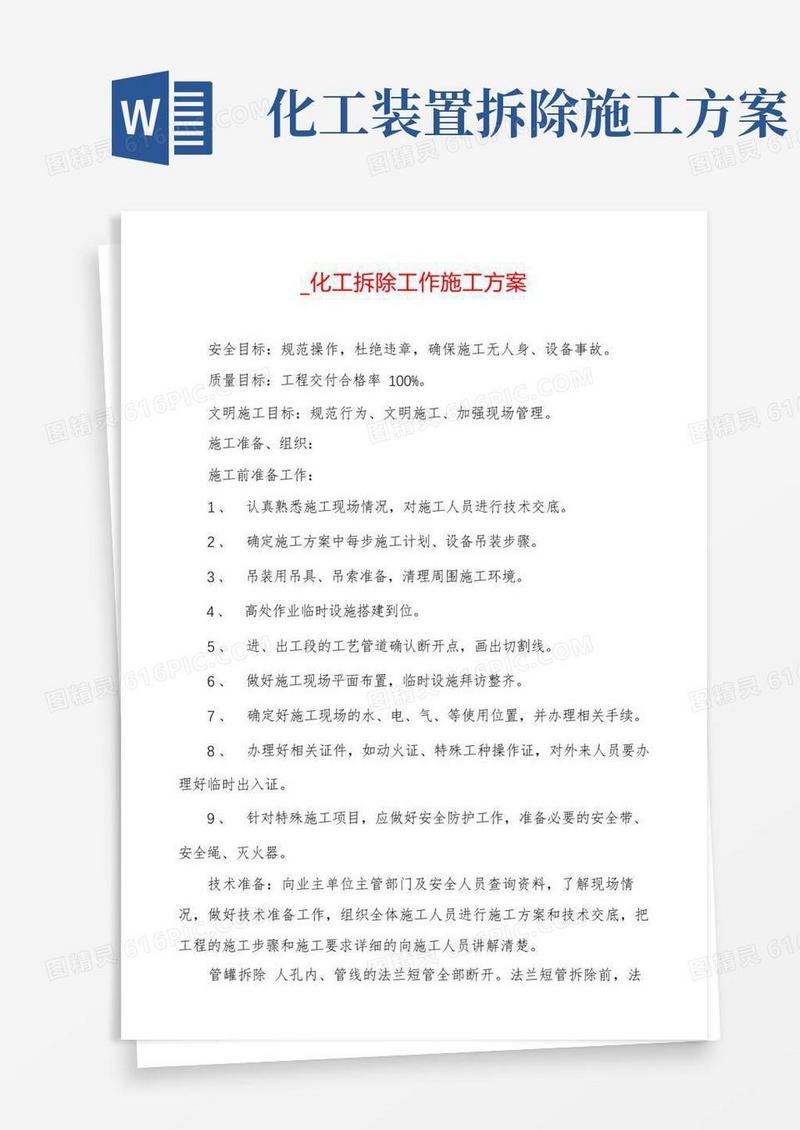 _化工拆除工作施工方案