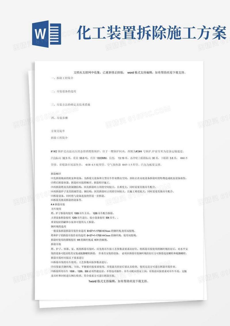 化工设备拆除方案