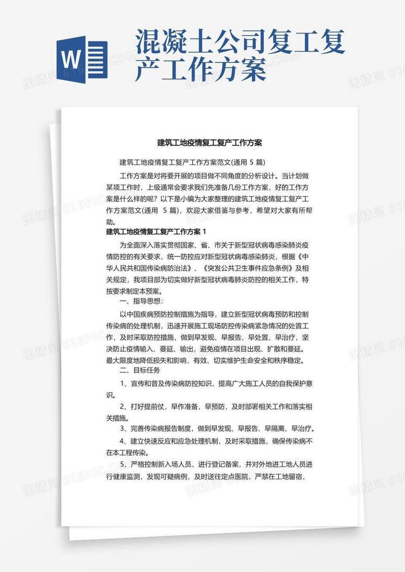 建筑工地疫情复工复产工作方案范文（通用5篇）