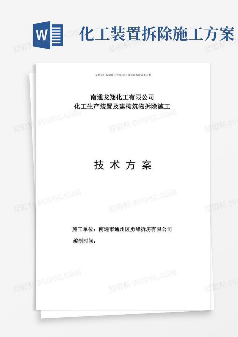 某化工厂拆除施工方案-化工旧设备拆除施工方案