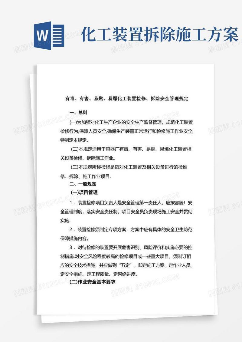 有毒、有害、易燃、易爆化工装置检修、拆除安全管理规定