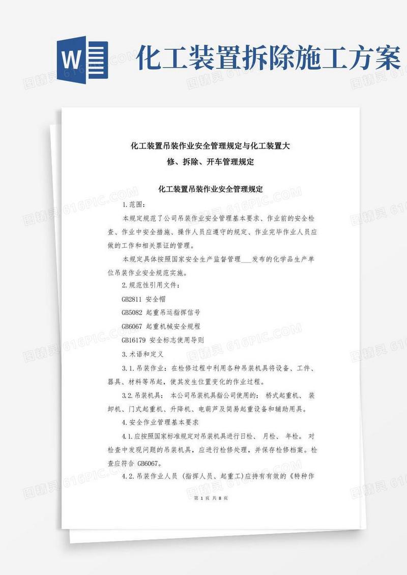 化工装置吊装作业安全管理规定与化工装置大修、拆除、开车管理规定