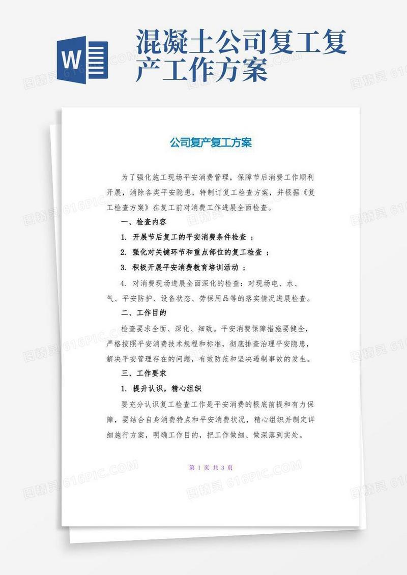 公司复产复工方案