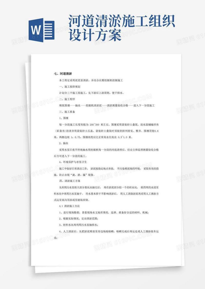 河道清淤工程施工方案