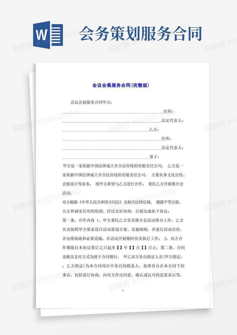 会议会展服务合同(完整版)
