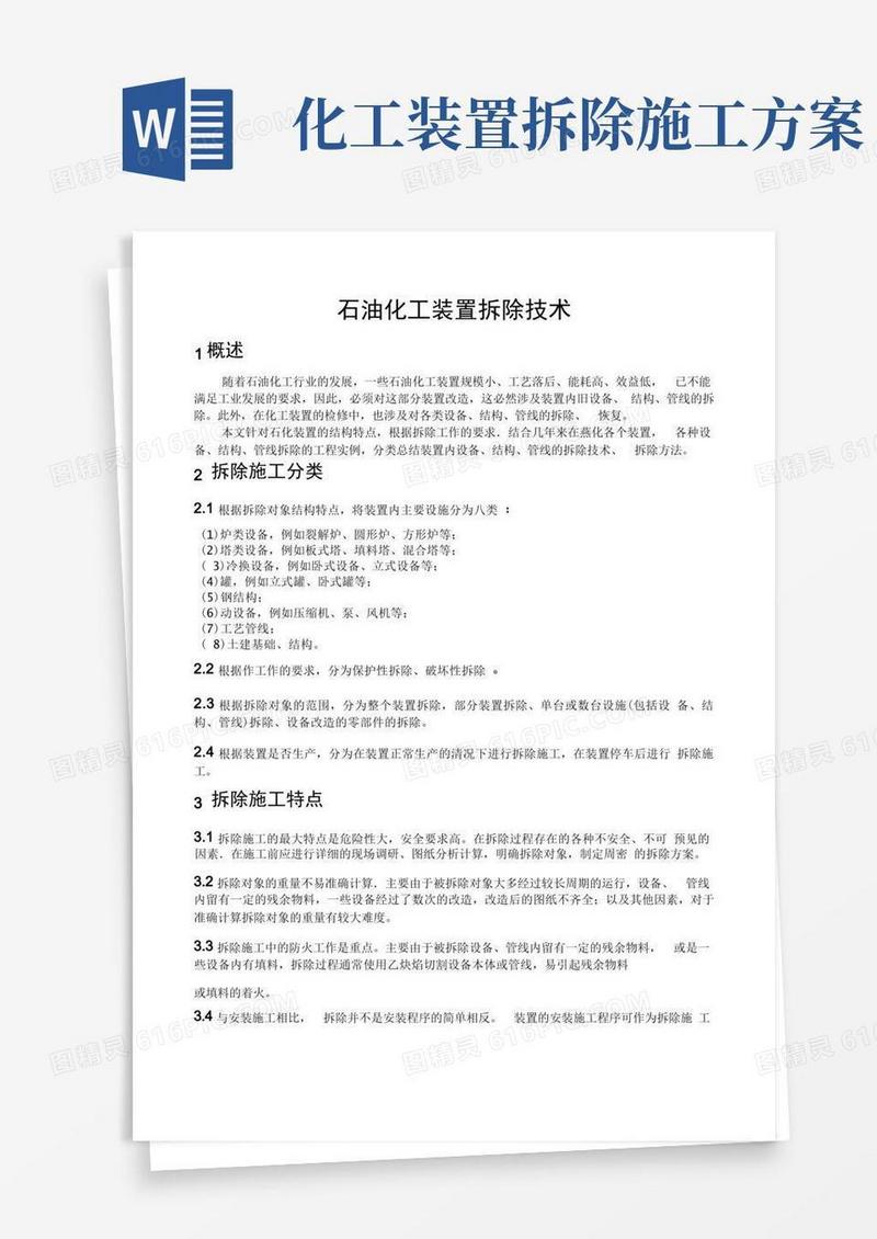 石油化工装置拆除技术