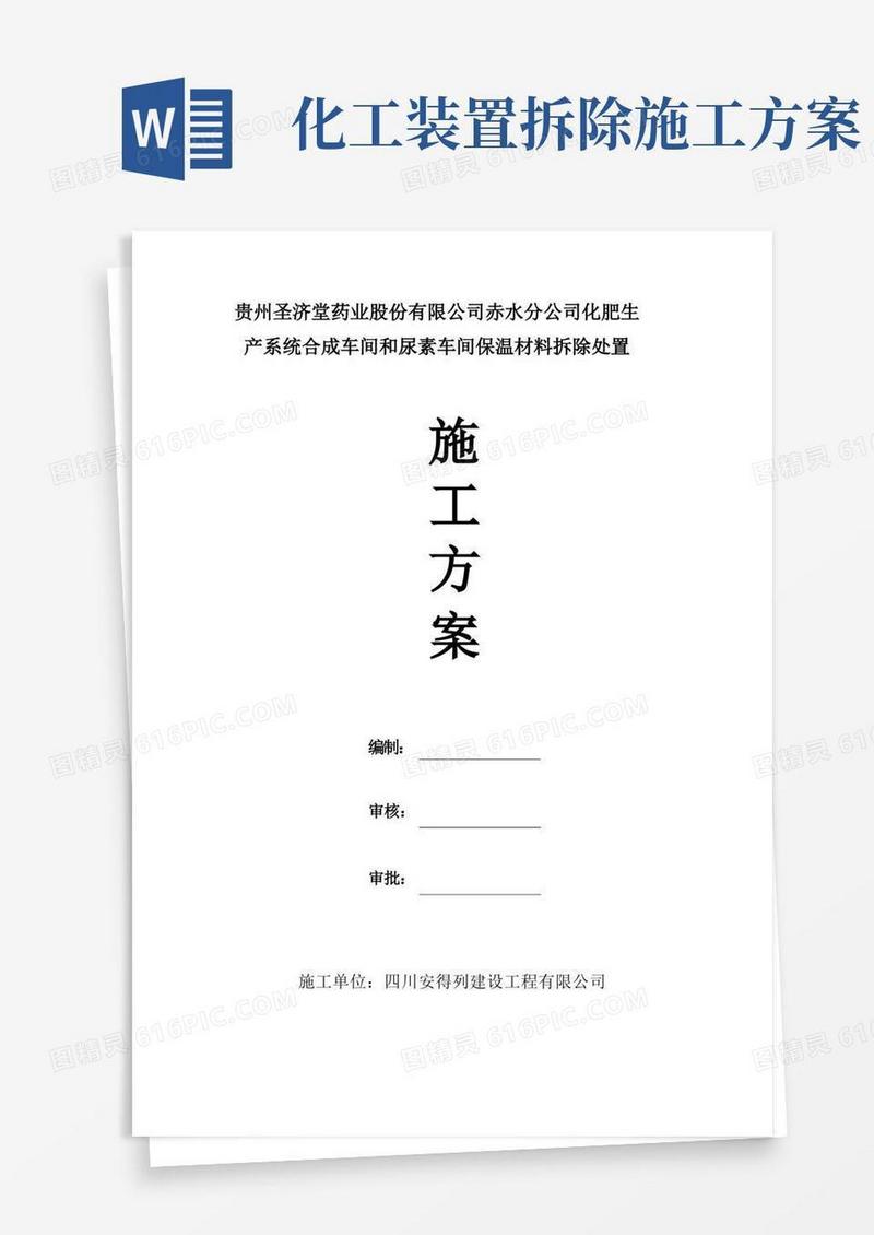 化工厂保温拆除施工方案