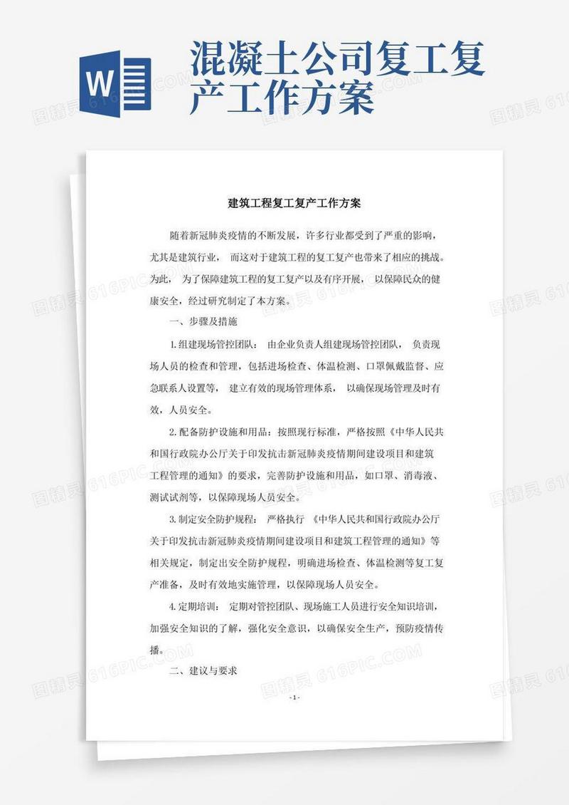 建筑工程复工复产工作方案