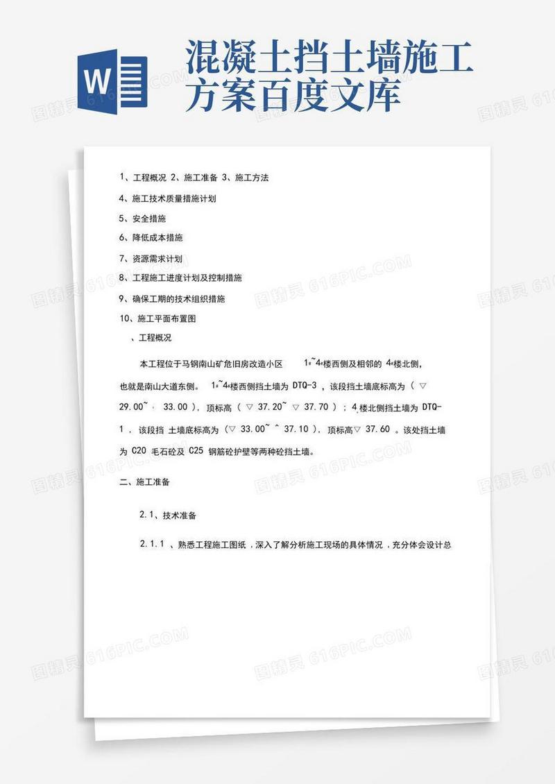 混凝土挡土墙工程施工方案