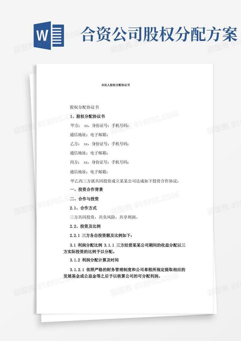 合伙人股权分配协议书