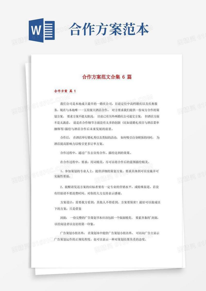 合作方案范文合集6篇