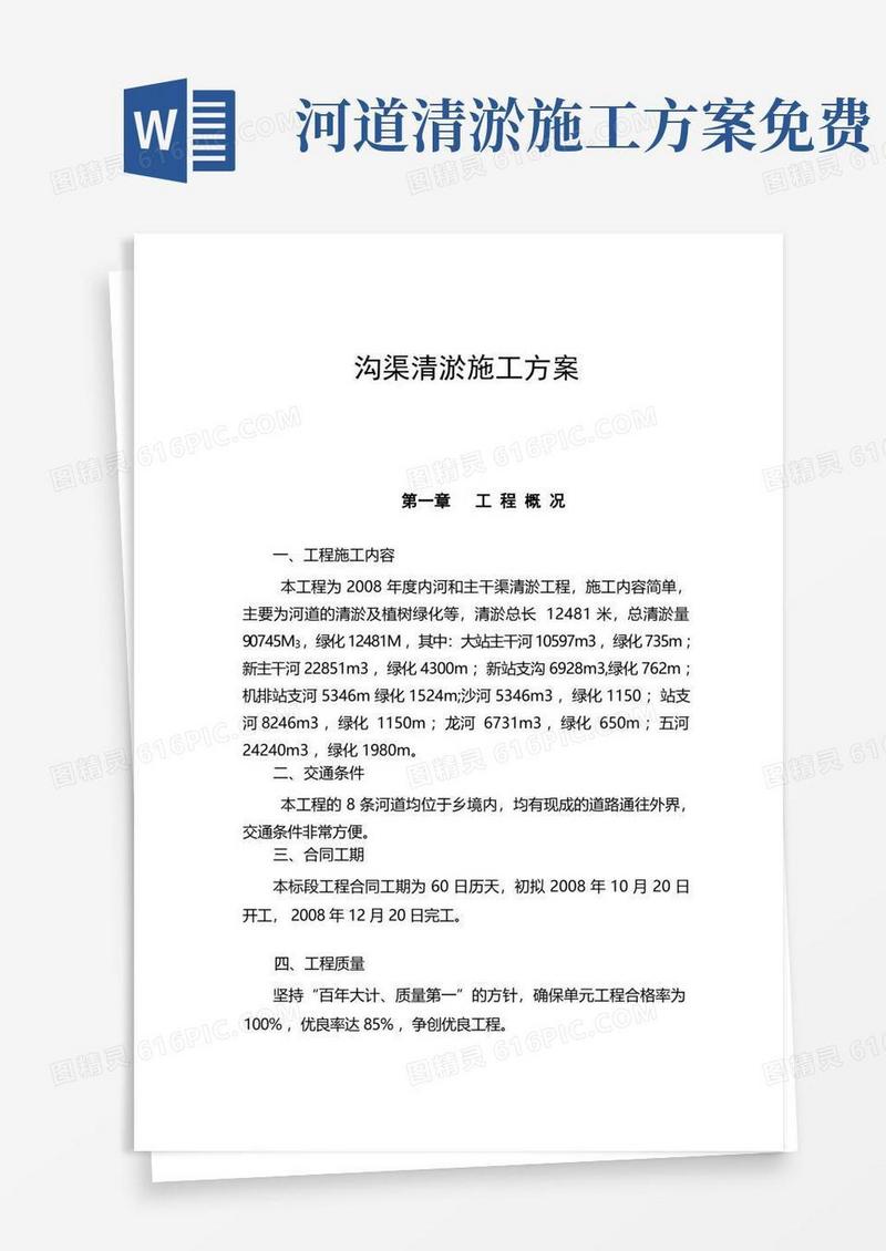 沟渠清淤施工方案(完整版)