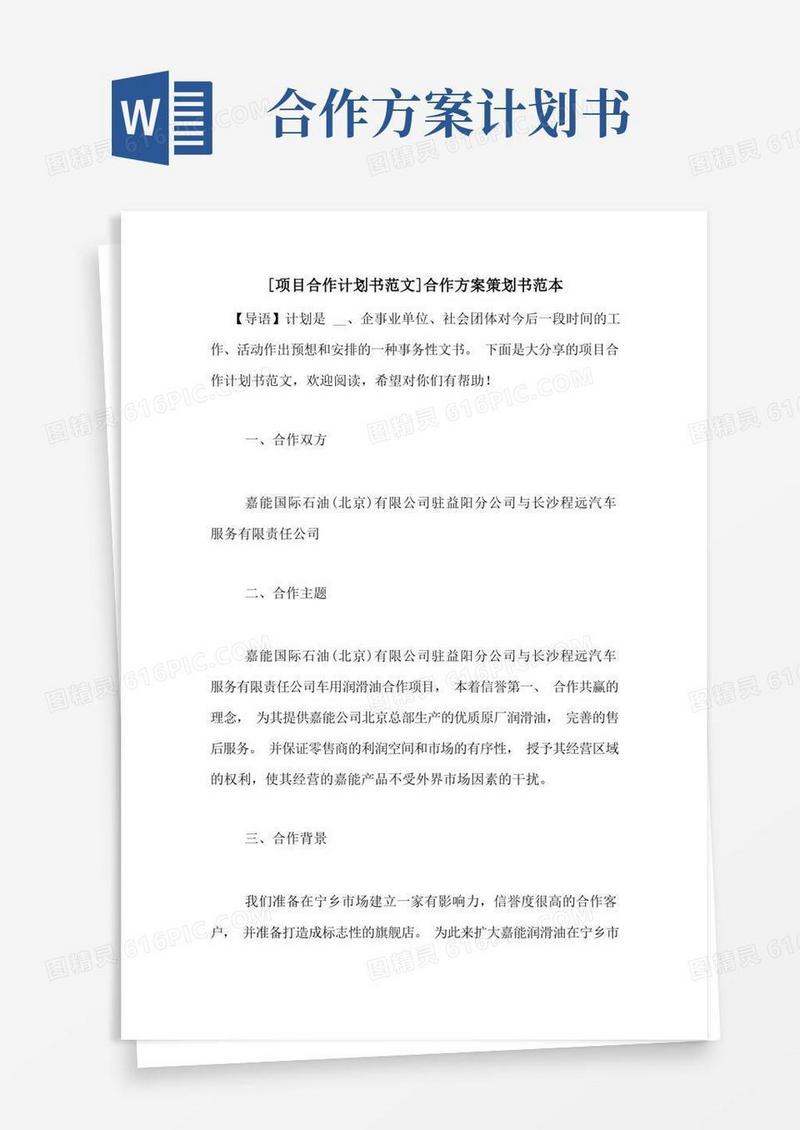 [项目合作计划书范文]合作方案策划书范本