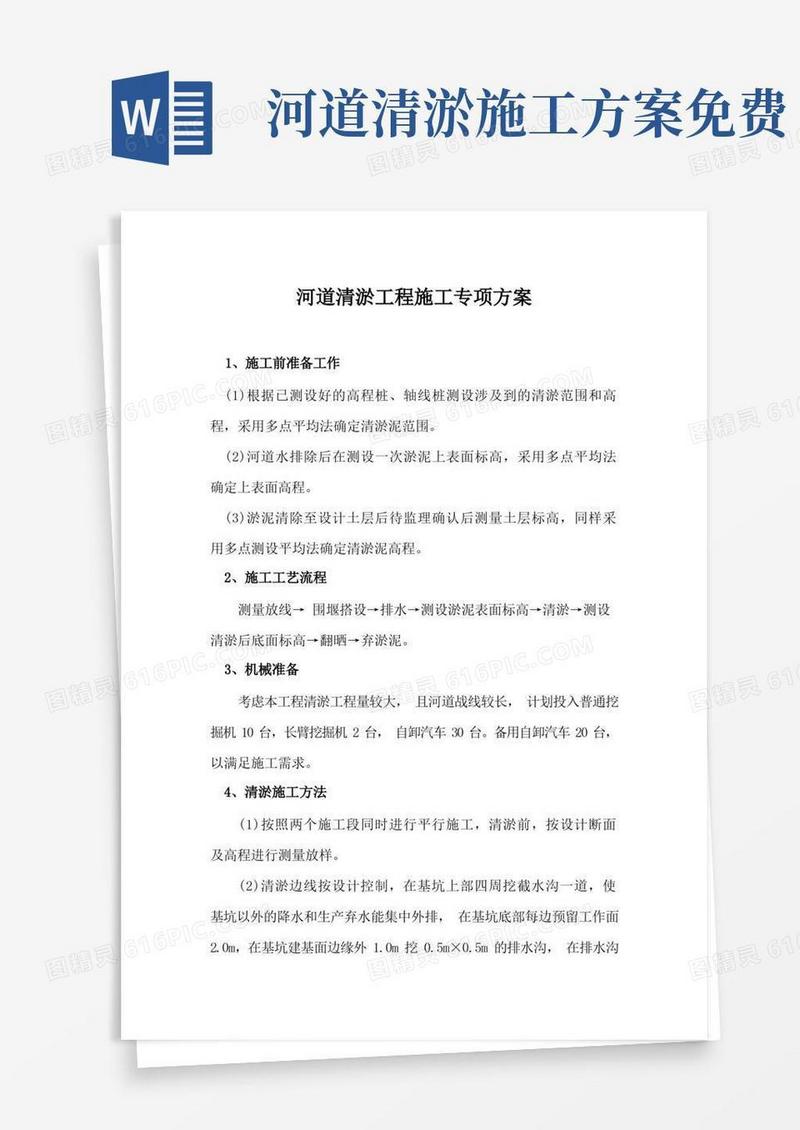 河道清淤工程施工专项方案